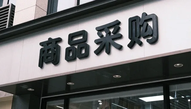 商品采购中地区选型的核心考量与实际操作